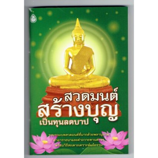 สวดมนต์สร้างบุญ เป็นทุนลดบาป บทสวดมนต์ คำอาราธนา คำถวายทาน และวิธีสะเดาะเคราะห์แก้กรรม (ฉบับกระเป๋า) - ร้านบาลีบุ๊ก