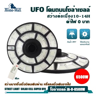 Homemall ไฟโซล่าเซลล์ ไฟสนาม UFO ไฟถนนยูเอฟโอ ไฟถนนled กันน้ำ ป้องกันฟ้าผ่า Solar Street Light