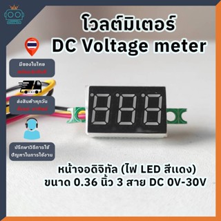 โวลต์มิเตอร์ หน้าจอดิจิทัล(ไฟ LED สีเเดง) DC Voltage meter 0.36 นิ้ว 3 สาย DC 0V-30V