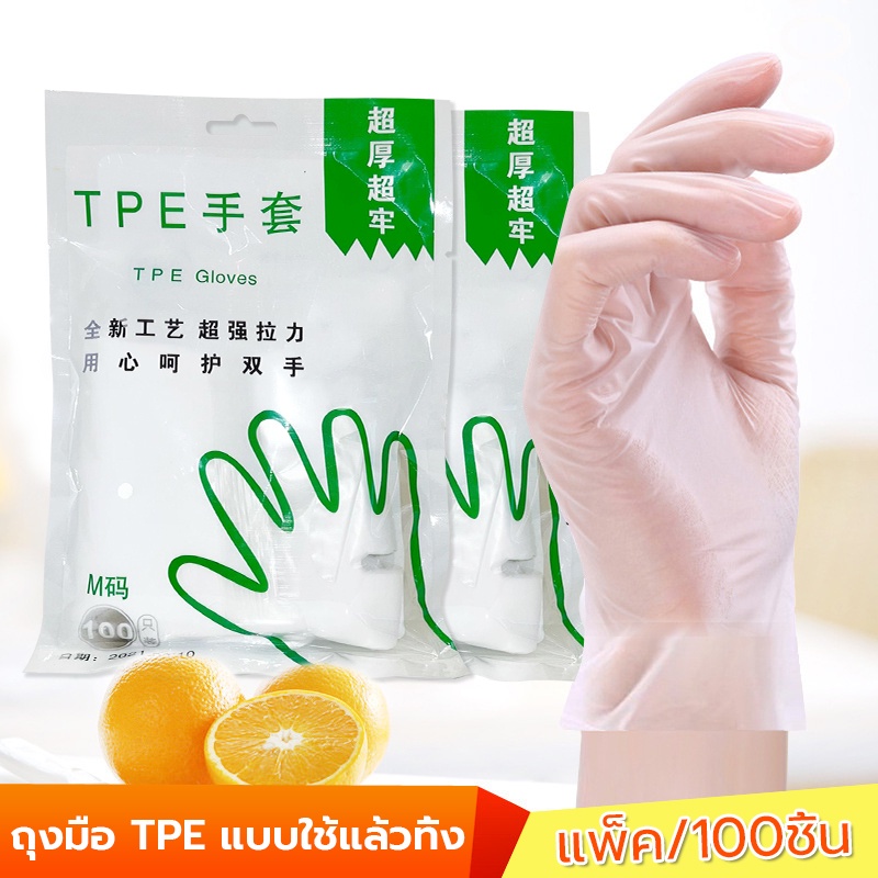 ถุงมือแบบใช้แล้วทิ้ง 100 ชิ้น แบบใส ยาง TPE เกรด พื้นผิวเรียบ สวมใส่ง่ายสามารถใช้สำหรับขนมอบ ทำความ