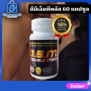 DBMP ดีบีเอ็มพี (กระปุกขาว) อาหารเสริมเพื่อสุขภาพ (1กระปุก 60 แคปซูล) สารสกัดจากสมุนไพรแท้