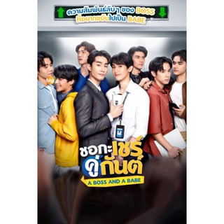 แผ่น DVD หนังใหม่ A Boss and a Babe ชอกะเชร์คู่กันต์ (12 ตอน) (เสียง ไทย | ซับ ไม่มี) หนัง ดีวีดี