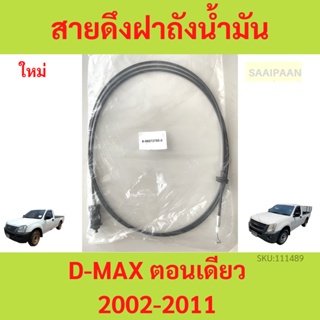 สายสลิงดึงฝาถังน้ำมัน ISUZU D-MAX ปี 03-11 รุ่น ตอนเดียว อีซูซุ ดีแม็กซ์ สายดึงฝาถังน้ำมัน