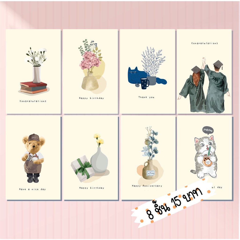 การ์ดอวยพร vol.02 วันเกิด วันครบรอบ แสดงความยินดี รับปริญญา ปัจจิม 1 แพ็ค 8 ชิ้น 15 บาท