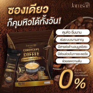 พร้อมส่ง +ของแท้100% กาแฟแจ่มใส คุมหิว อิ่มนาน ไม่มีน้ำตาล กาแฟถั่งเช่า Jamsai coffee ขับถ่ายดี น้ำหนักลดลง