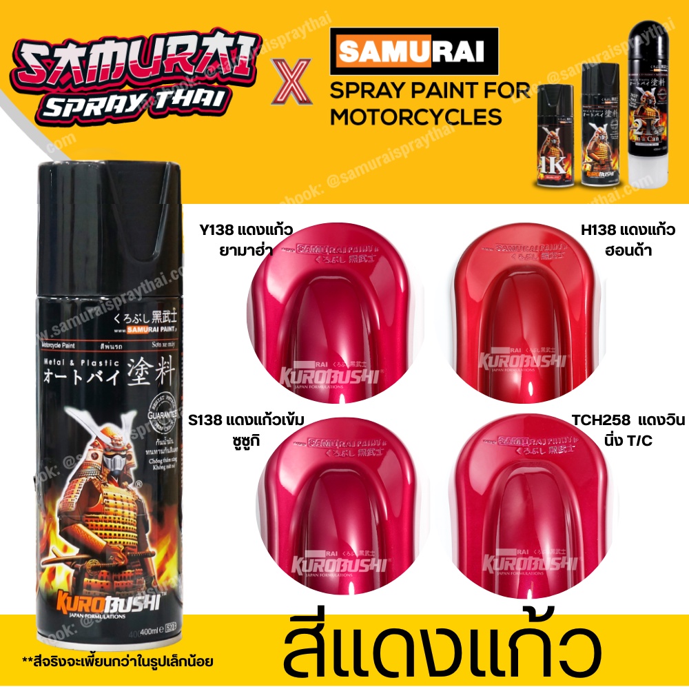 สีสเปร์ยซามูไร สีแดงแก้ว รหัส Y138 / H138 / S138 - ขนาด 400ml พ่นรถยนต์ มอเตอร์ไซค์ ล้อแมกซ์