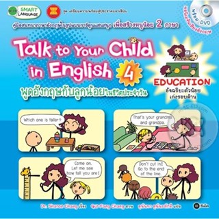 Bundanjai (หนังสือภาษา) Talk to Your Child in English พูดอังกฤษกับลูกน้อยในชีวิตประจำวัน 4 : Education