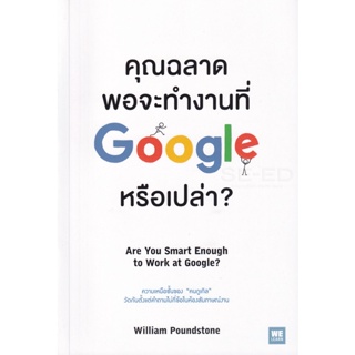 Bundanjai (หนังสือการบริหารและลงทุน) คุณฉลาดพอจะทำงานที่ Google หรือเปล่า? Are You Smart Enough to Work at Google?