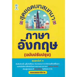 Bundanjai (หนังสือภาษา) สุดยอดบทสนทนาภาษาอังกฤษ (ฉบับปรับปรุง)