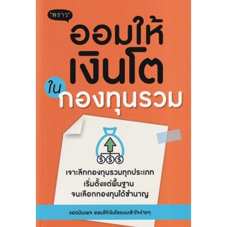 Bundanjai (หนังสือ) ออมให้เงินโตในกองทุนรวม