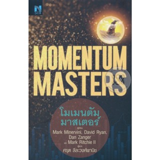 Bundanjai (หนังสือ) โมเมนตัม มาสเตอร์ : Momentum Masters