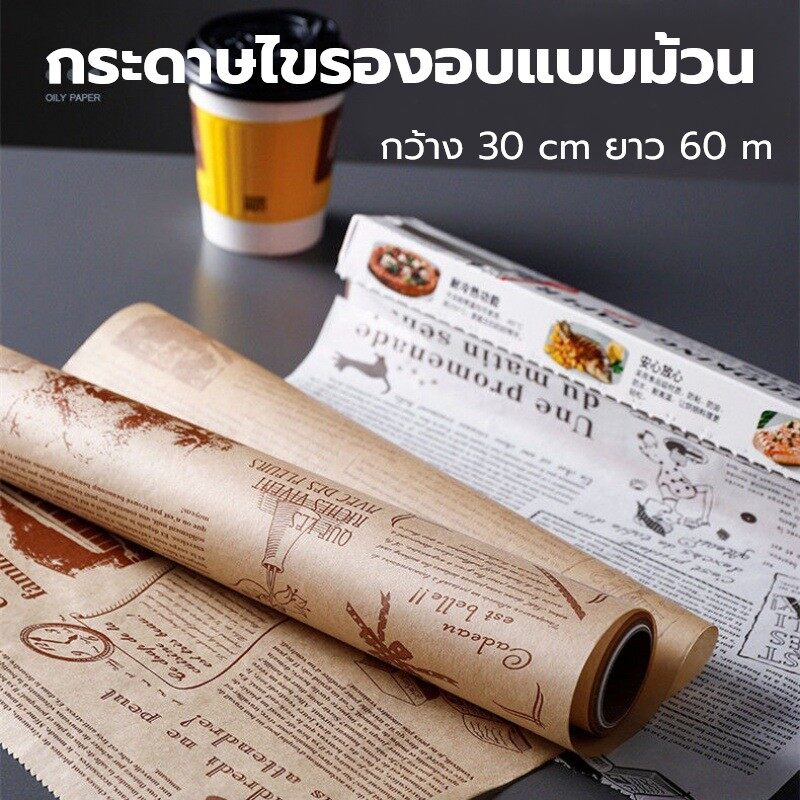 กระดาษไขลาย Eiffel Tower กว้าง 30cm ยาว 60m ห่อเบอร์เกอร์ แซนวิช รองอบขนม