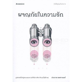 Bundanjai (หนังสือ) ผจญภัยในความรัก