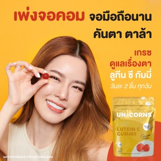 🍓ยูนิคอร์น ลูทิน ซี  Unicorns Lutein C  กัมมี่  ดูแลสุขภาพดวงตา ฟื้นฟูดวงตา บำรุงจอประสาท ป้องกันโรคต้อ