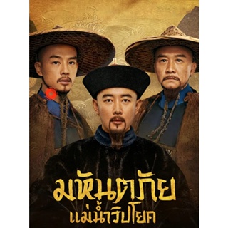 DVD The Long River (2022) มหันตภัยแม่น้ำวิปโยค (40 ตอน) (เสียง ไทย | ซับ ไม่มี) DVD