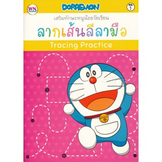 Bundanjai (หนังสือเด็ก) Doraemon Tracing Proctice ลากเส้นลีลามือ