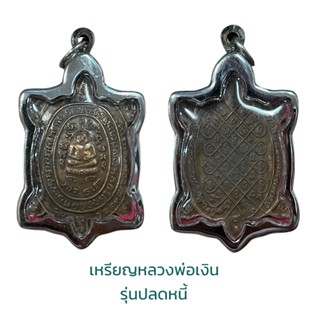 เหรียญหลวงปู่หลิวรุ่นปลดหนี้ พร้อมกรอบสแตนเลส