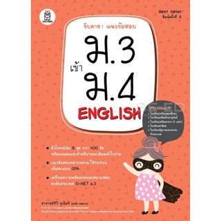 Bundanjai (หนังสือคู่มือเรียนสอบ) จับตาย! แนวข้อสอบ ม.3 เข้า ม.4 English