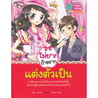 Bundanjai (หนังสือ) ไม่ยากถ้าอยากแต่งตัวเป็น (ฉบับการ์ตูน)