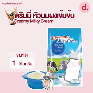 Dreamy Milky Cream ดรีมมี่ หัวนมผง เข้มข้น ขนาด 1,000 กรัม