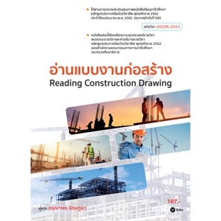 Bundanjai (หนังสือ) อ่านแบบงานก่อสร้าง (สอศ.) (รหัสวิชา 20106-2011)