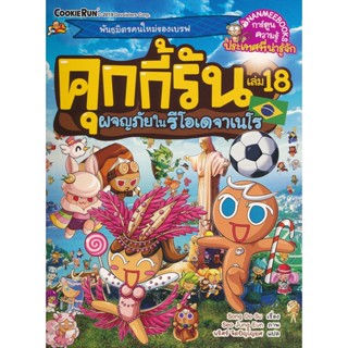 Bundanjai (หนังสือเด็ก) คุกกี้รัน เล่ม 18 ผจญภัยในรีโอเดจาเนโร (ฉบับการ์ตูน)