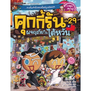 Bundanjai (หนังสือเด็ก) คุกกี้รัน เล่ม 29 ผจญภัยในใต้หวัน (ฉบับการ์ตูน)