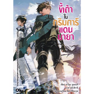 Bundanjai (หนังสือวรรณกรรม) ขี้เถ้าในกริมการ์แดนมายา เล่ม 12