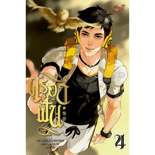 Bundanjai (หนังสือวรรณกรรม) ครองฝัน เล่ม 4