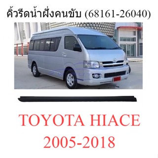 คิ้วรีดน้ำประตู ตัวนอก ฝั่งคนขับ โตโยต้า ไฮเอช Toyota Hiace 2005 - 2018 คิ้วรีดน้ำ คิ้วรีดน้ำขอบกระจก ยางรีดน้ำ ด้านขวา