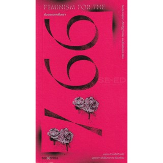 Bundanjai (หนังสือ) ถ้อยแถลงเพื่อเรา 99%