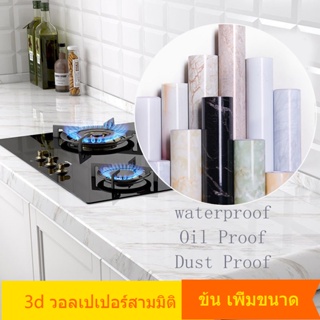 บัวติดผนัง วอลเปเปอร์ติดผนัง 3D วอลเปเปอร์ ติด ผนังห้องนอน วิลเปเปอร์ผนัง อลูมิเนียมฟอยล์ มีกาวในตัว กันน้ํามัน ขนาด 300 ซม. สําหรับติดตกแต่งผนังห้องครัว ตู้