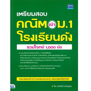 B2S หนังสือ เตรียมสอบ คณิต เข้า ม.1 โรงเรียนดัง (รวมโจทย์ 1,000 ข้อ)