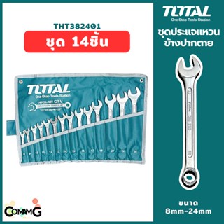 Total ประแจแหวนข้างปากตาย ชุด14ชิ้น ประแจปากตาย 8-24mm พร้อมกระเป๋าพับเก็บ รุ่นTHT382401