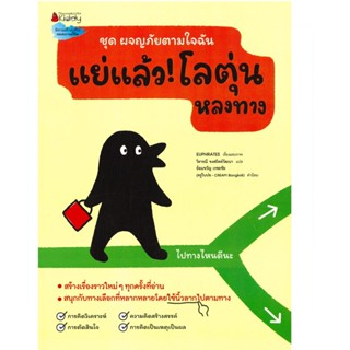 B2S หนังสือ แย่แล้ว ! โลตุ่นหลงทาง ชุด ผจญภัยตามใจฉัน