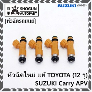 (ราคา /1 ชิ้น)***พิเศษ***หัวฉีดใหม่แท้ Denso สำหรับ  Suzuki Carry 1.6 APV 1.6 (12รู)  (พร้อมจัดส่ง)แถมยางรองหัวฉีด