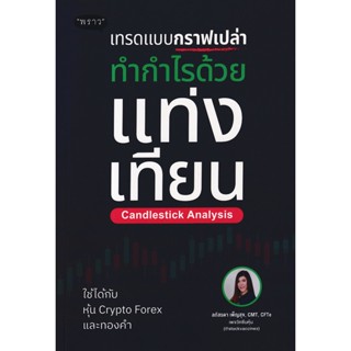 (Arnplern) : หนังสือ เทรดแบบกราฟเปล่า ทำกำไรด้วยแท่งเทียน (Candlestick Analysis)