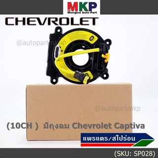 ***ราคาพิเศษ (10CH )***สายแพรแตรใหม่ Chevrolet /ลานคอพวงมาลัย/สไปร่อน ใหม่  มีถุงลม Chevrolet Captiva (พร้อมจัดส่ง)