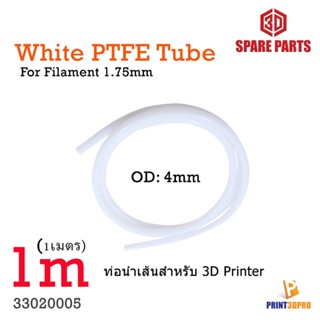 3D Spare Part White PTFE Tube ยาว 1m For Filament 1.75mm ท่อนำเส้น พลาสติก