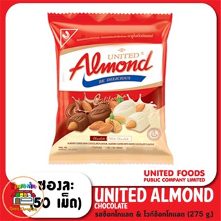 United Almond ยูไนเต็ด อัลมอนด์ เคลือบ ช็อกโกแลต และไวท์ช็อกโกแลต 275 กรัม 50 เม็ด