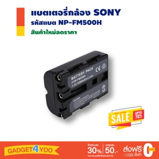 แบตเตอรี่กล้อง Sony รหัสแบตรุ่น NP-FM500H