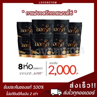 [พร้อมส่ง+ของแท้100%] กาแฟยอดรัก yodrak คุมหิว อิ่มนาน พุงยุบ ขับถ่ายดี