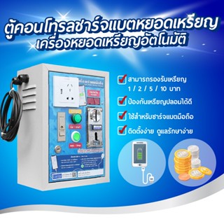 ตู้คอนโทรลหยอดเหรียญสำหรับชาร์จแบตมือถือ ชนิดรับเหรียญรวม