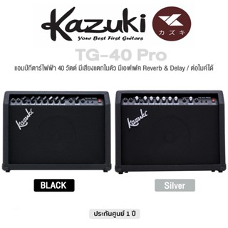 Kazuki TG-40 Pro Guitar Amp แอมป์กีต้าร์ แอมป์กีตาร์ไฟฟ้า 40 วัตต์ มี EQ &amp; เสียงแตกในตัว / มีเอฟเฟค Reverb &amp; Delay / ต่อไมค์ได้ **ประกันศูนย์ 1 ปี **