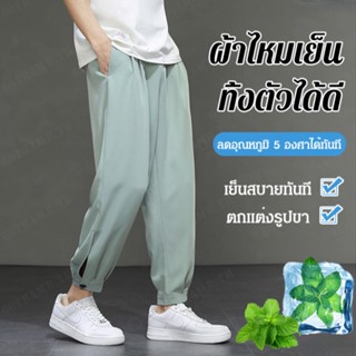 【A】กางเกงผ้าไหมเย็นบางเฉียบขา 9 ส่วน สไตล์เกาหลี สำหรับผู้ชาย