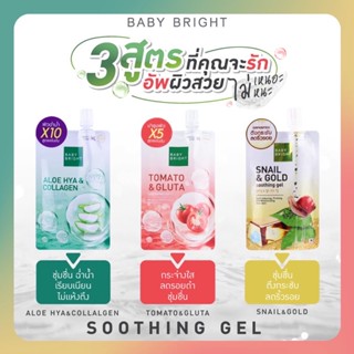 ❤️❤️ (1ซอง) เจลว่านหาง/เจลมะเขือเทศ/เมือกหอยทาก/ Baby Bright Aloe Soothing Gel 50g