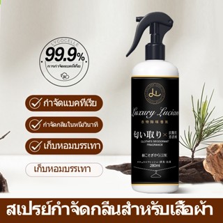 【Luxury Lucian】สเปรย์กำจัดกลิ่นสำหรับเสื้อผ้า 280 มล  ต่อต้านเชื้อราและแบคทีเรีย  ทนต่ออุณหภูมิสูง  ซอฟท์แคร์