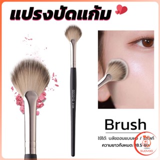 Sudyod แปรงปัดไฮไลท์ แปรงปัดแก้ม Makeup brush