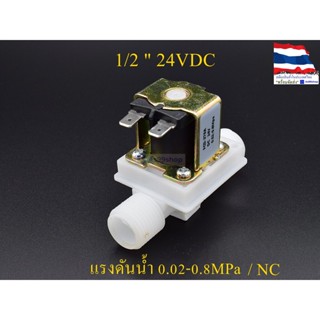 โซลินอยด์วาล์วพลาสติก Solenoid Valve 24VDC 1/2 นิ้ว สำหรับเปิด-ปิด น้ำ