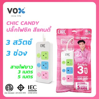 CHIC CANDY ปลั๊กไฟ 3 ช่อง 3 สวิตซ์ สายไฟยาว 3m และ 5m สีขาว